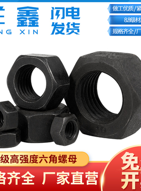 8.8级高强度六角螺母高强度螺丝帽黑色M2M2.5m3M4M5M6M8M10M12M30