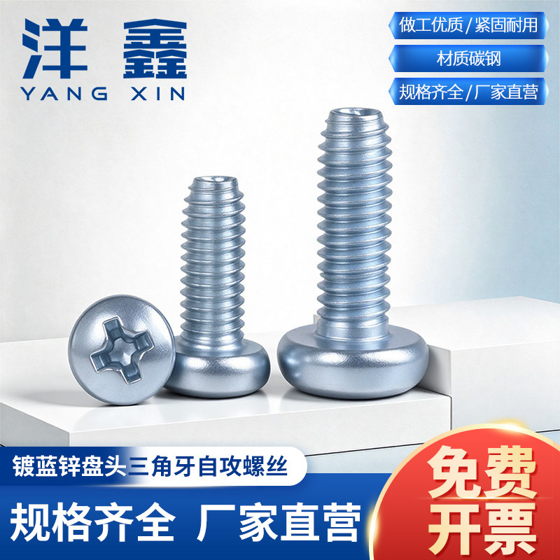 镀蓝锌盘头三角牙自锁螺丝圆头十字曹自攻加硬螺丝钉M3M4M5M6