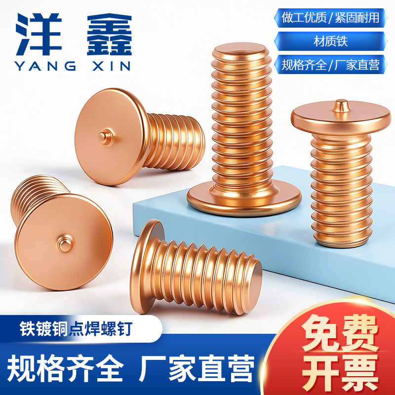 铁镀铜点焊螺钉种焊钉碰螺丝钉电焊螺栓焊接螺丝M3M4M5M6M8