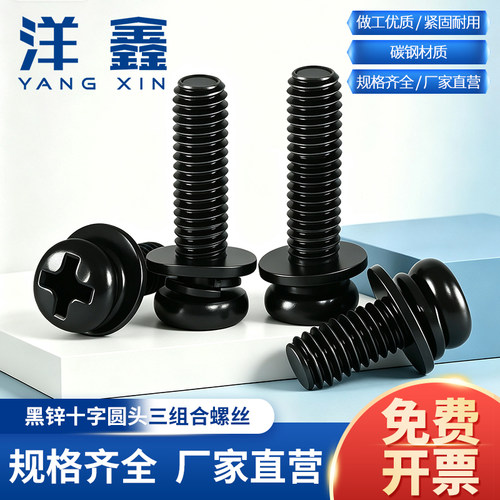 圆头十字组合黑色螺丝钉