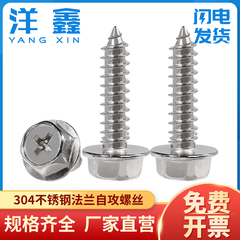 304不锈钢十字法兰外六角自攻钉