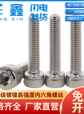 镀镍12.9级高强度镀镍内六角螺丝圆柱头杯头螺丝钉白色M3M4M5M6M8