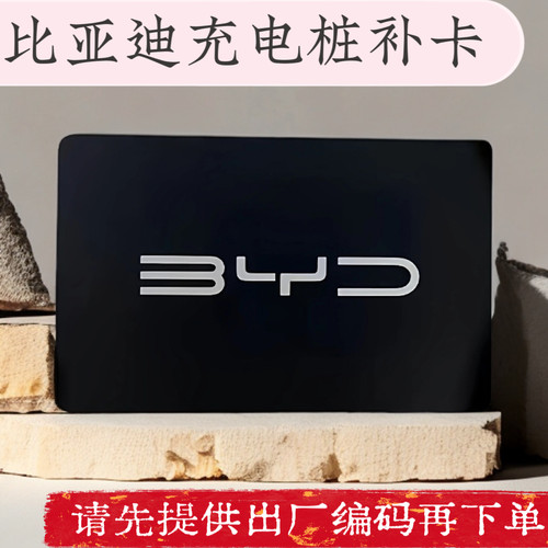 比亚迪充电桩补卡BYD充电启动卡
