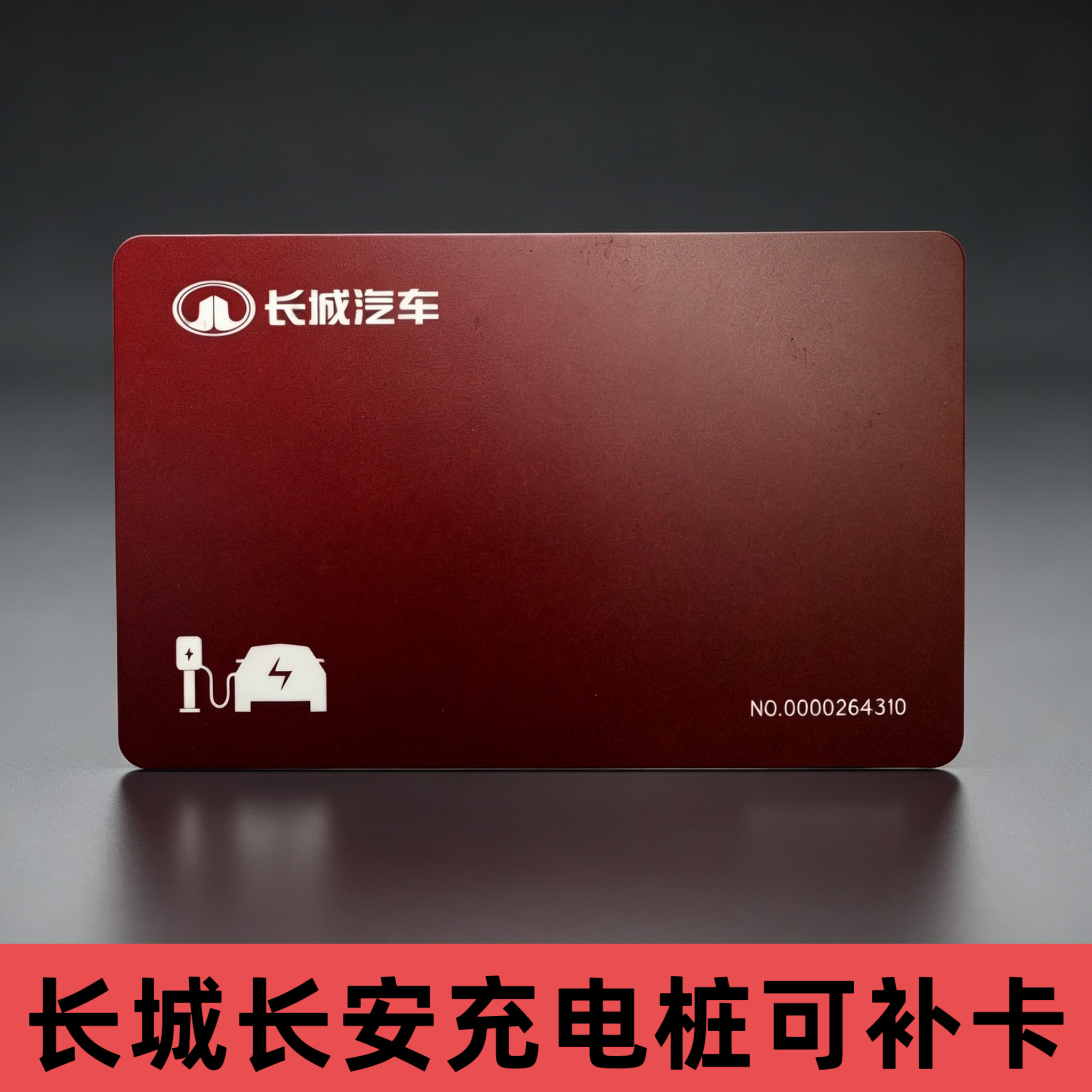 长城长安深蓝新能源汽车充电桩卡