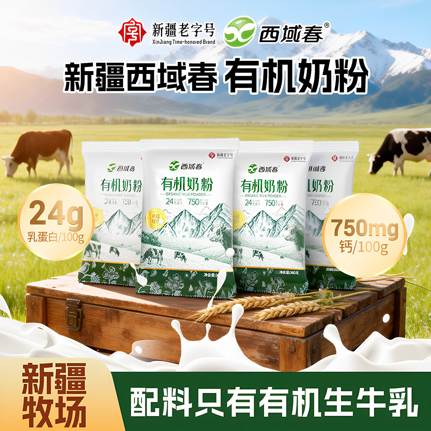 新疆西域春有机奶粉360g*1袋