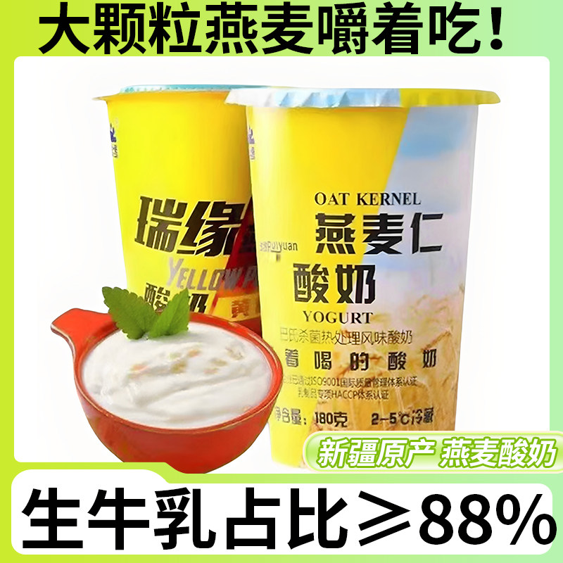 新疆瑞缘燕麦仁浓浓麦香180g*12杯装整箱嚼着喝的酸奶风味发酵乳