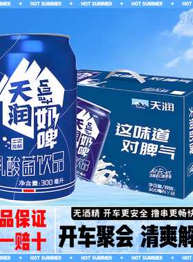 天润奶啤新疆特色乳酸菌饮料非啤酒300ml*12罐整箱易拉罐清爽解腻