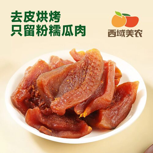 西域美农南瓜干鲜烤贝贝南瓜干