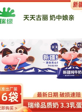 新疆天天古丽纯牛奶200ml*16袋整箱瑞缘全脂生牛乳孕妇儿童早餐奶