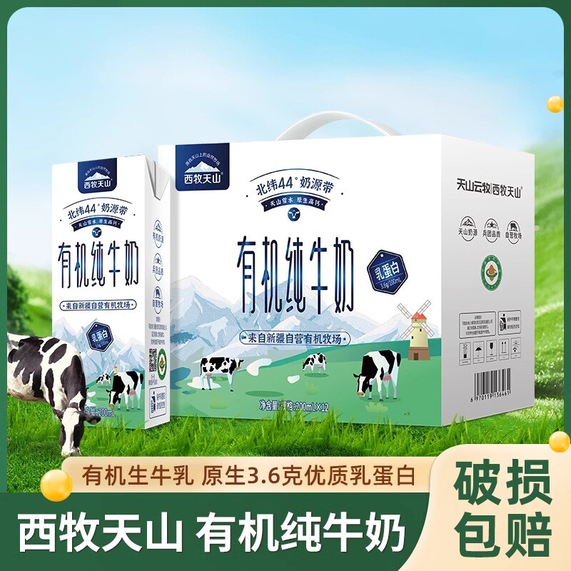 新疆西牧天山有机纯牛奶盒整箱建设兵团全脂生牛乳儿童学生早餐奶