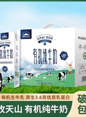 新疆西牧天山有机纯牛奶12盒整箱