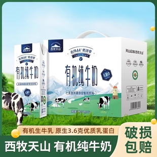 新疆西牧天山有机纯牛奶盒整箱建设兵团全脂生牛乳儿童学生早餐奶