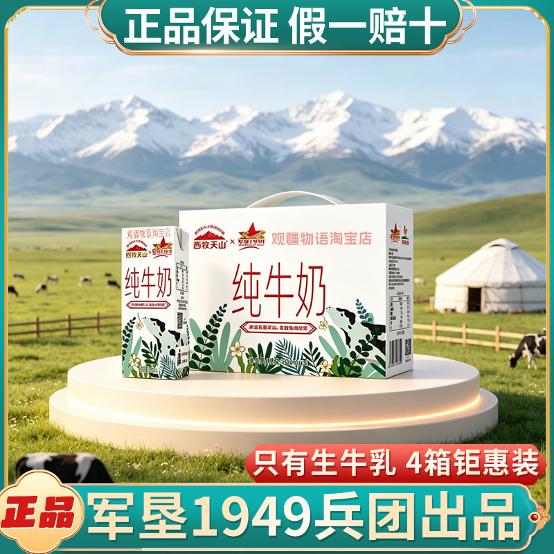 新疆西牧天山纯牛奶4箱钜惠装