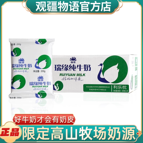 新疆牛奶瑞缘纯牛奶辰颐物语瑞源
