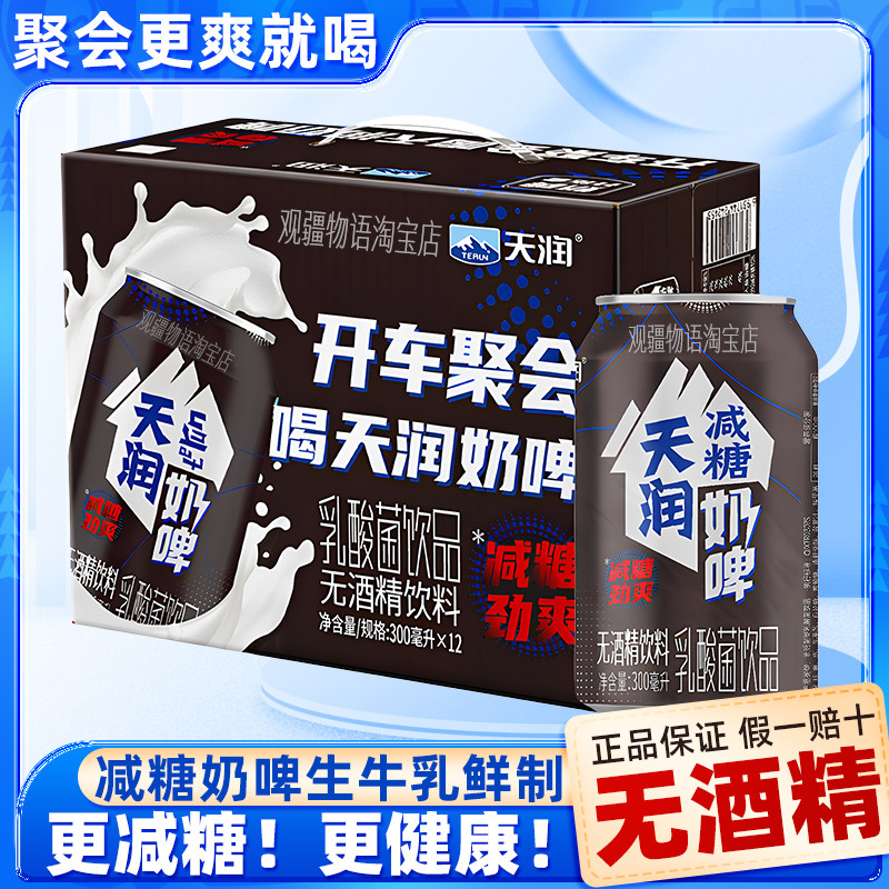 新疆天润减糖奶啤300ml*12罐整箱新疆特产乳酸菌饮品特色饮料饮料