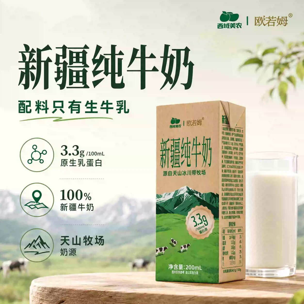 西域美农新疆纯牛奶3.3g蛋白