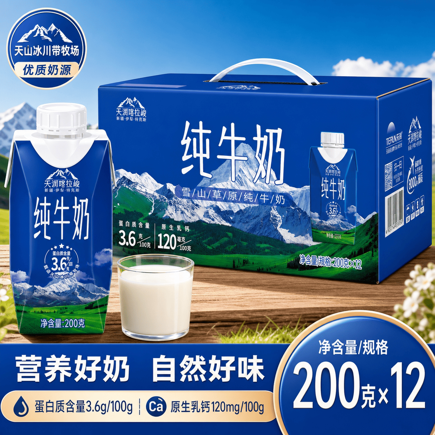 天润喀拉峻200g*12盒装纯牛奶