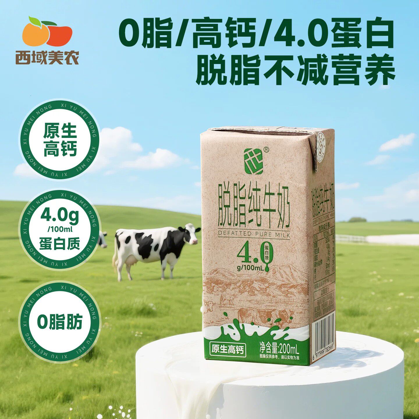 西域美农脱脂纯牛奶200ml*10盒