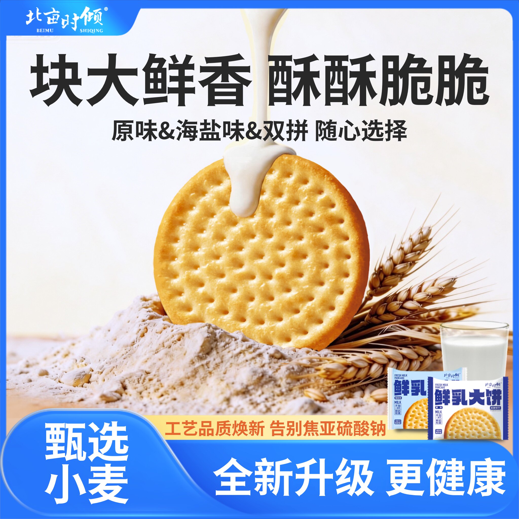 北亩鲜乳大饼干新疆原味海盐味