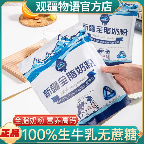 新疆西牧天山奶粉全脂500g袋装