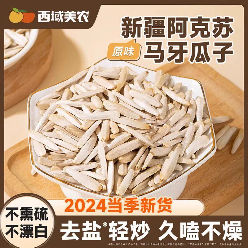 西域美农原味马牙瓜子120g