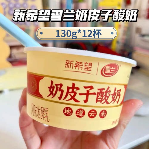 冷链发货新希望雪兰奶皮子酸奶
