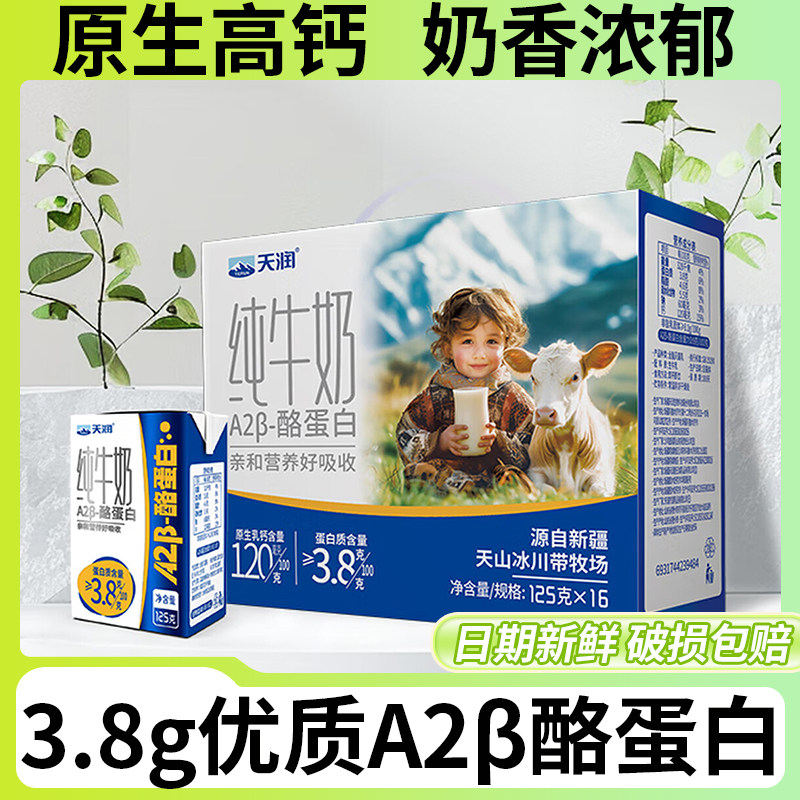 天润新疆A2β-酪蛋白纯牛奶3.8g