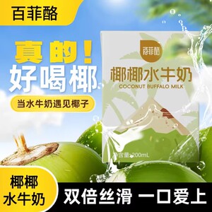 百菲酪椰椰水牛奶200ml*10盒