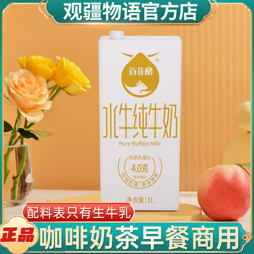 百菲酪水牛奶1L商用批发