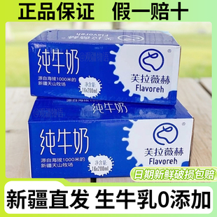 新疆特产芙拉薇赫纯牛奶16袋整箱全脂生牛乳鲜奶全脂学生儿童早餐