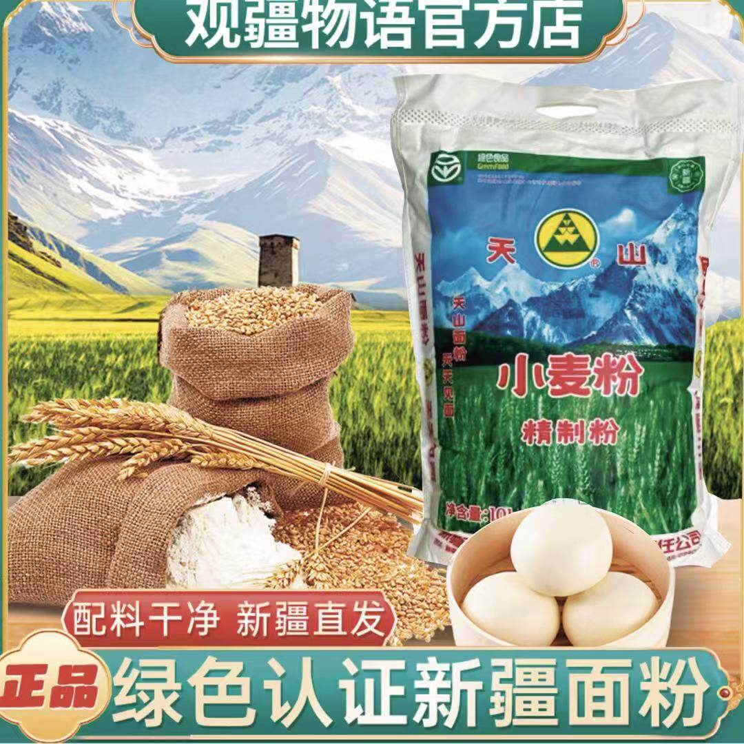 新疆特产天山家用小麦精制粉10kg拉条子包子饺子中筋通用小麦面粉