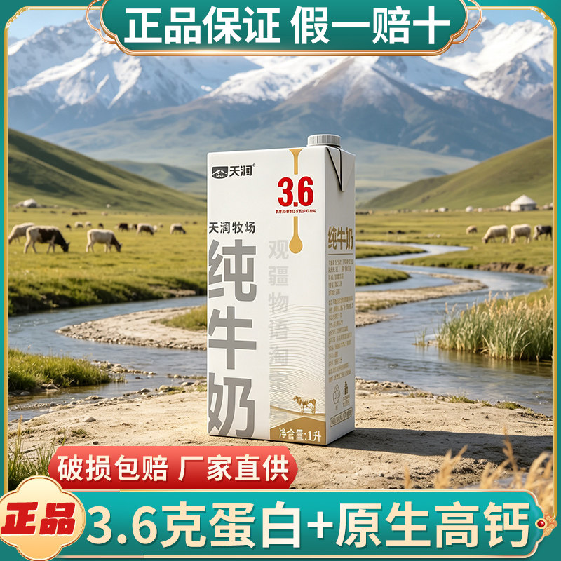 新疆特产天润牧场纯牛奶图片