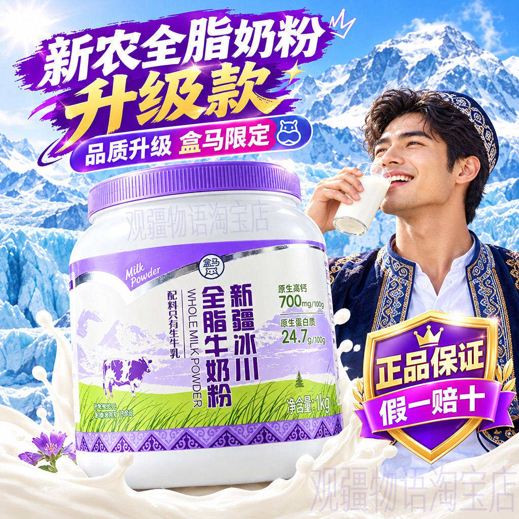 新疆天润新农冰川全脂纯牛奶粉