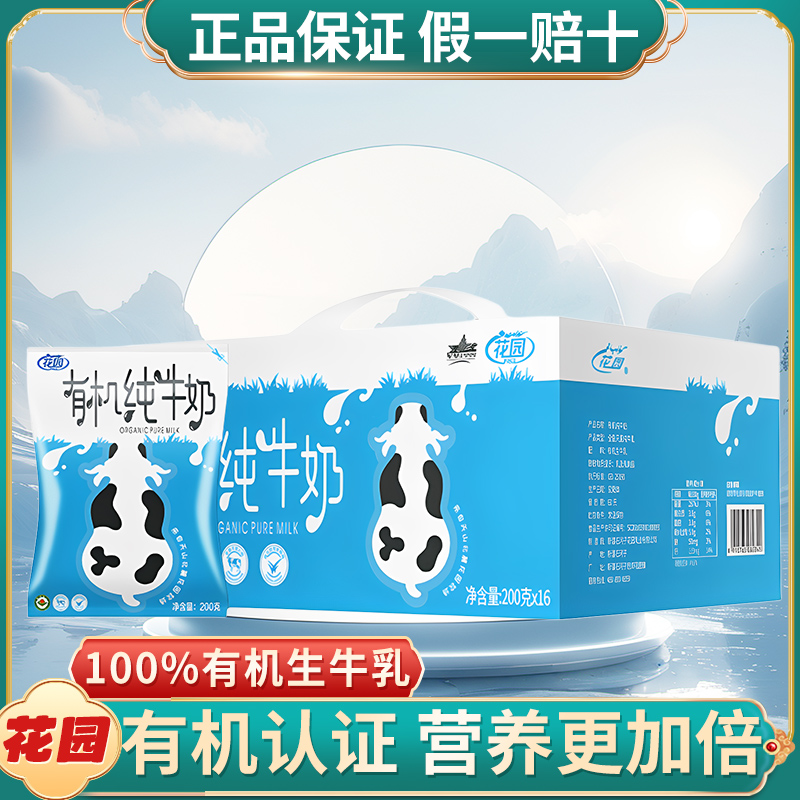 新疆花园有机纯牛奶200g*16袋装整箱天山牧场生牛乳儿童早餐