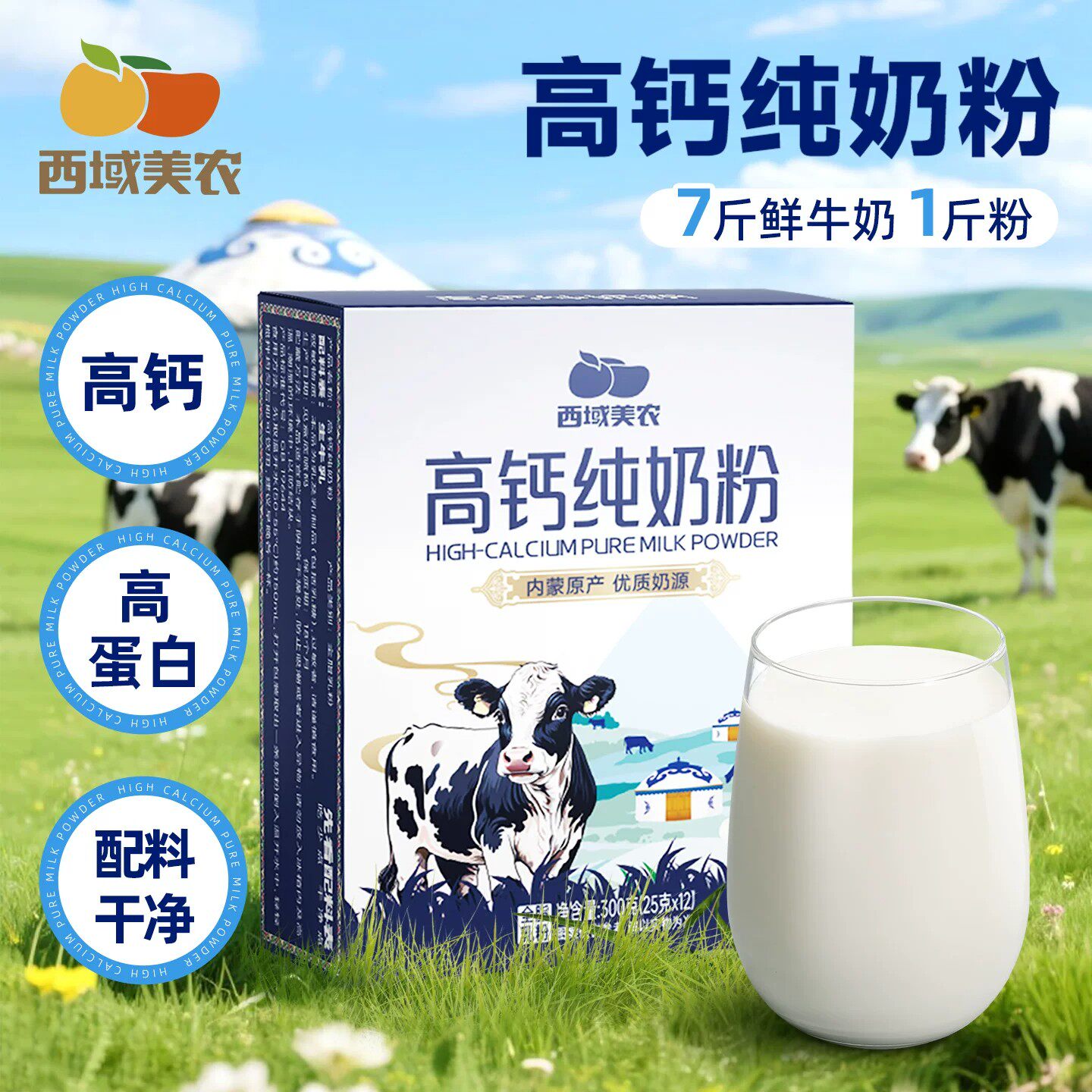 西域美农高钙纯奶粉300g