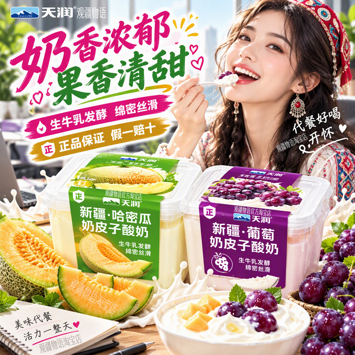 天润葡萄哈密瓜奶皮子酸奶800g