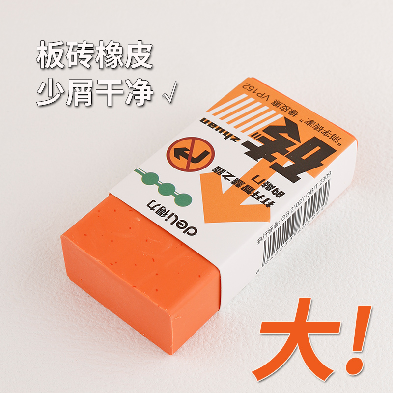 得力橡皮擦板砖大块造型