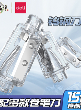 得力电动卷笔刀可换替芯68670/68659/68658/68665/0502小学生削笔器刀架转笔刀替换刀片配件刀头通用钨钢刀芯