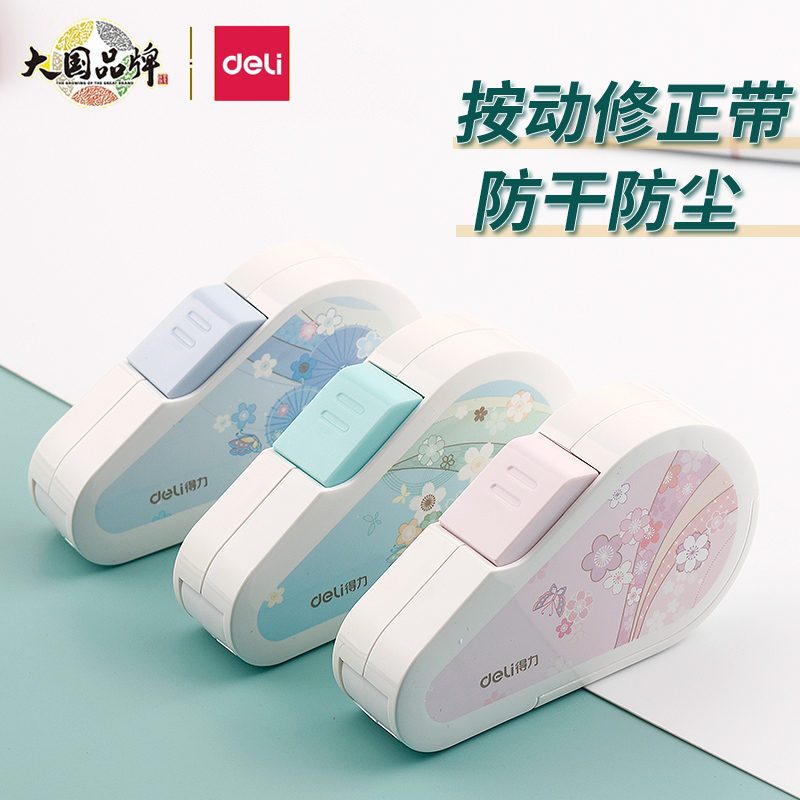 Deli/得力修正带创意按动式