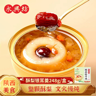 【好物体验专享】永兴坊酥梨银耳羹整颗梨开罐即食送礼伴手礼