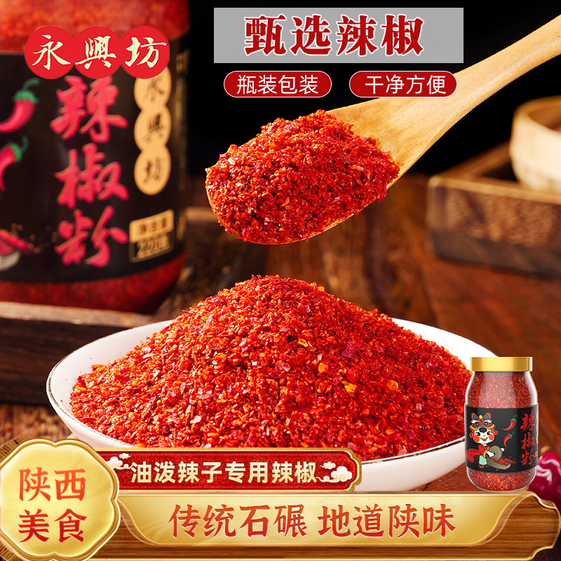 220g瓶装陕西油泼蘸料干碟辣椒面