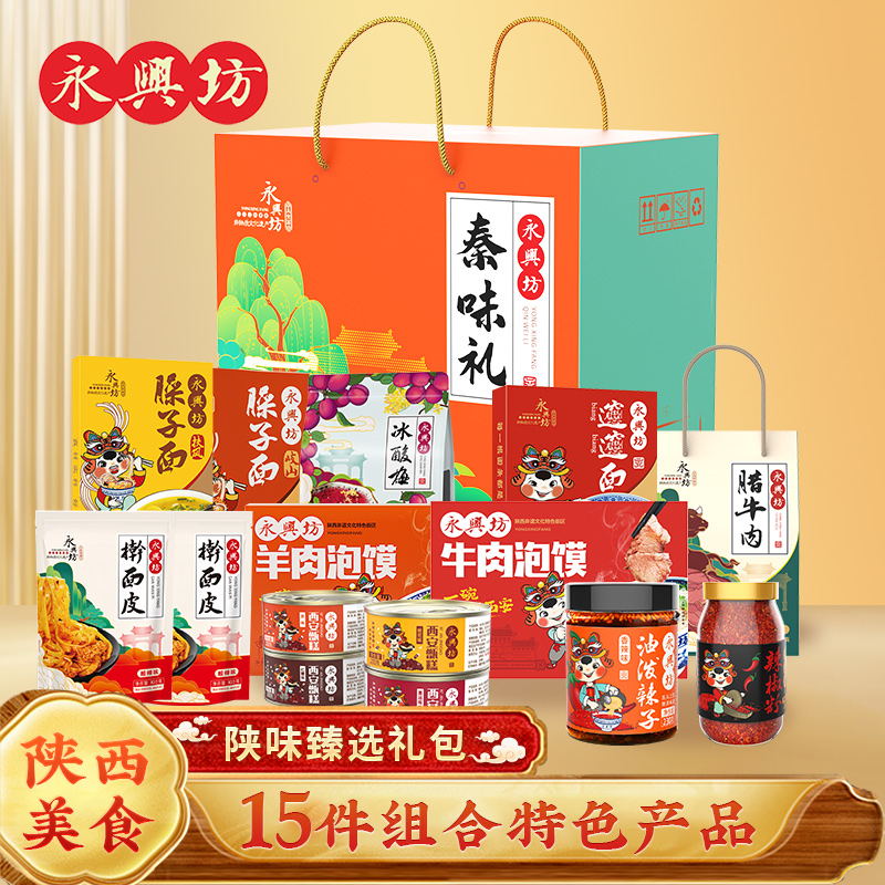 永兴坊陕西特产组合礼包