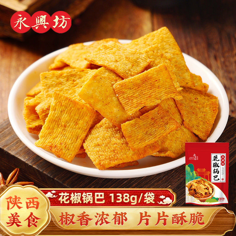 永兴坊花椒锅巴香辣味陕西西安特产零食小吃花椒大米锅巴138g/袋