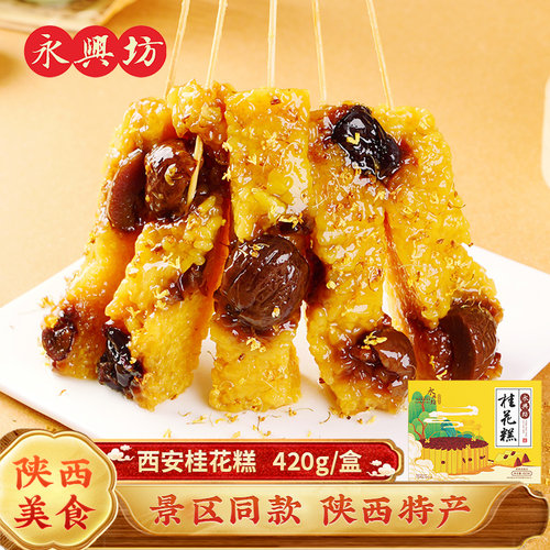 永兴坊陕西特产桂花糕
