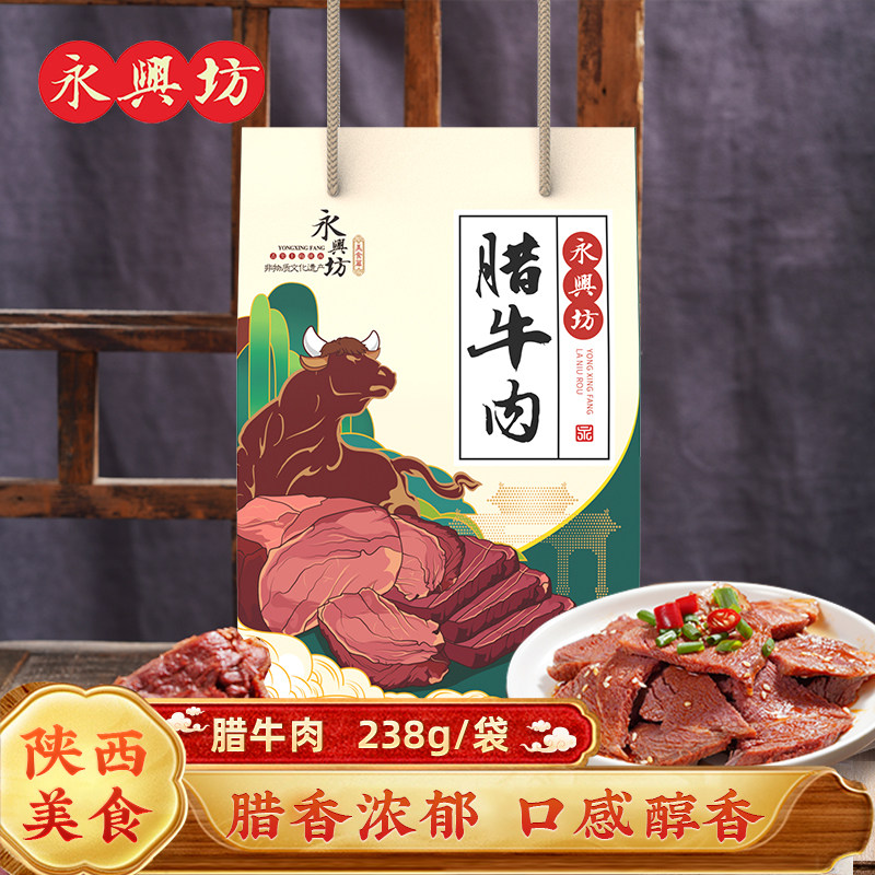 永兴坊腊牛肉陕西西安特产即食五香酱牛肉小吃美食牛腱子肉238g