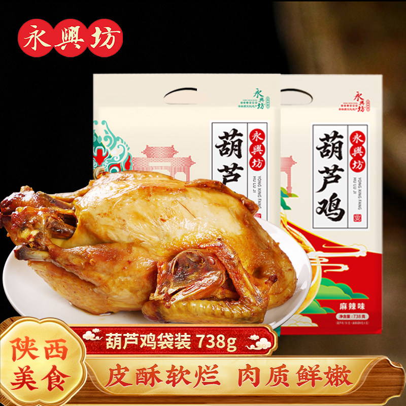 永兴坊葫芦鸡整只袋装伴手礼陕西特产礼包真空开袋即食熟食小吃