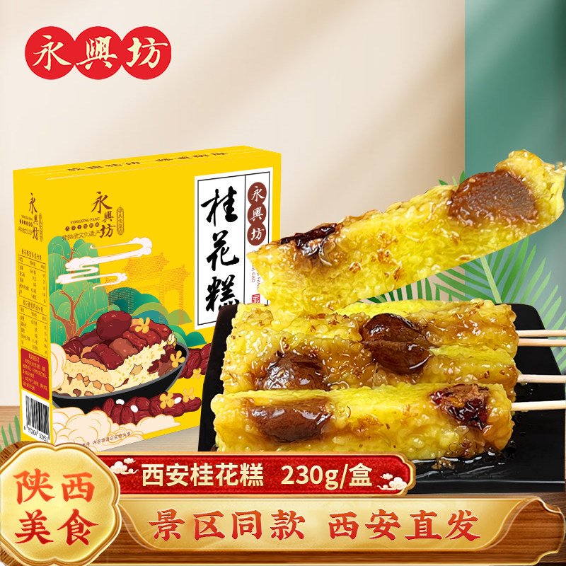 永兴坊桂花糕230g陕西西安特产传统中式糕点桂花味非回民街