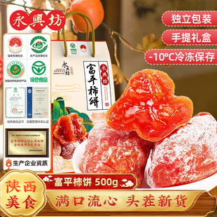 永兴坊陕西富平柿饼吊柿饼流心霜降干柿子饼礼盒过年送礼独立包装