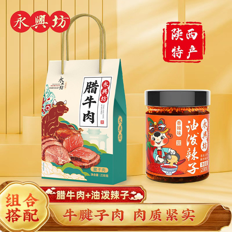 永兴坊陕西特产腊牛肉熟食卤肉牛腱子肉西安特色油泼辣子调味组合