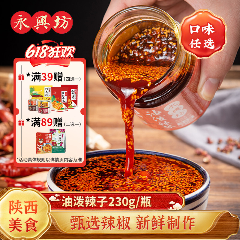 永兴坊油泼辣子陕西西安特产辣椒酱拌饭红油凉菜调料家用香而不辣